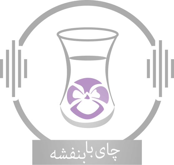 Chai Ba Banafsheh Podcast Logo