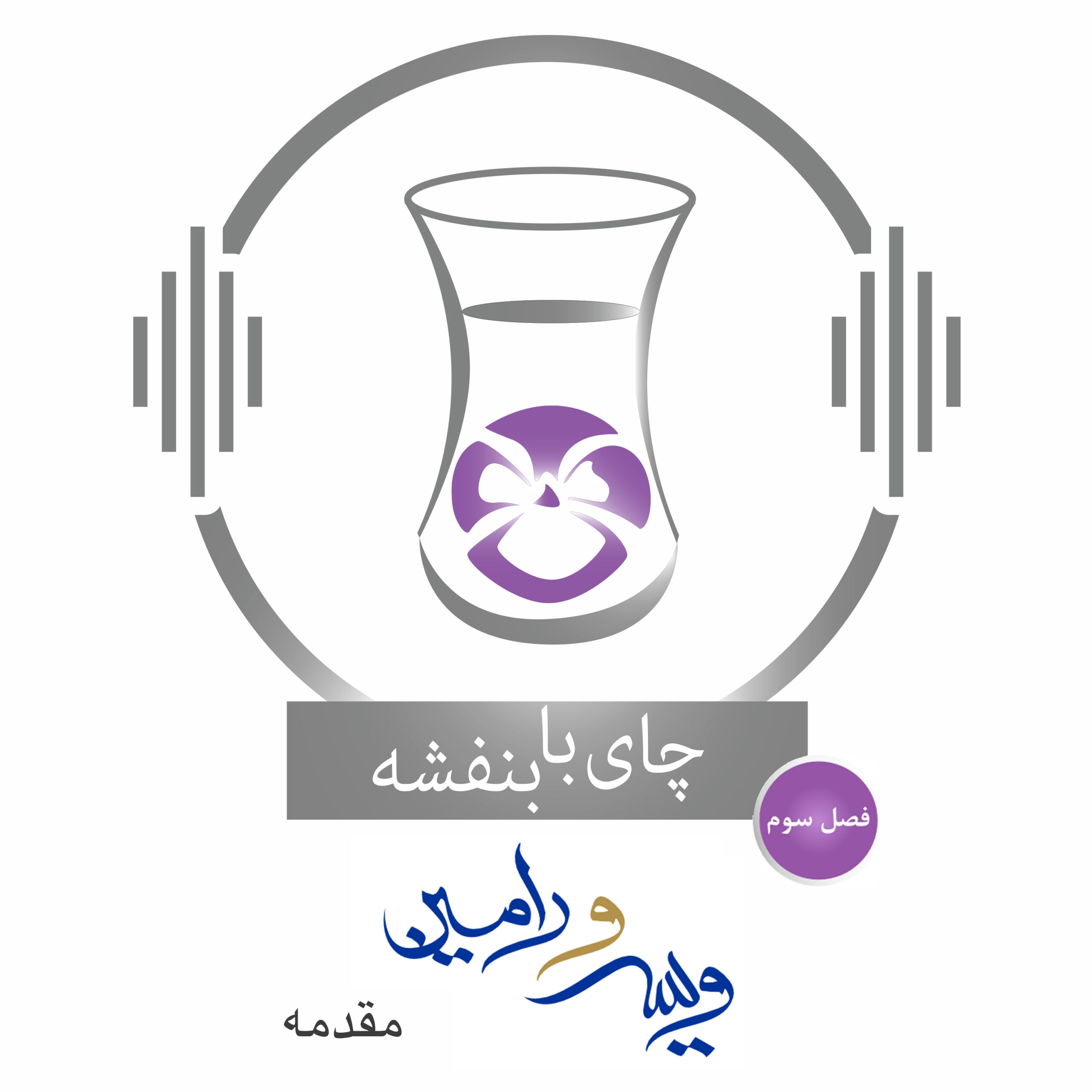 Banafsheh Taherian Podcast Season Background