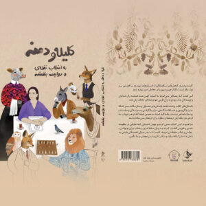 کلیله و دمنه به انتخاب نظامی و روایت بنفشه